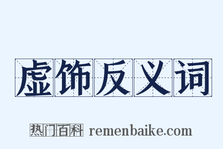虚饰反义词是什么意思的图片